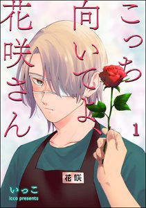 こっち向いてよ、花咲さん(分冊版)