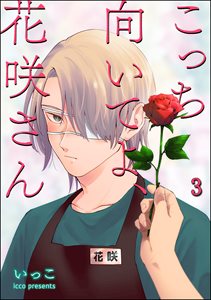 こっち向いてよ、花咲さん(分冊版) 【第3話】