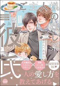 ご主人様の癒し系彼氏