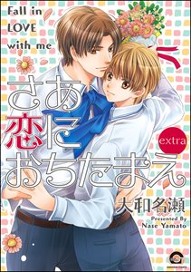 さあ恋におちたまえ extra