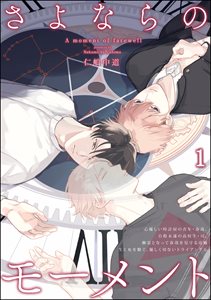 さよならのモーメント