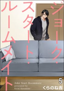 ジョーク・スタート・ルームメイト（分冊版） 【第5話】