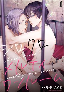 シロクロメルティワンルーム(分冊版)