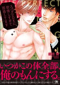 スパダリDKに欲情しすぎて困惑してます