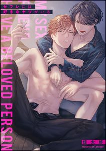 セフレには好きなヤツがいる(分冊版)