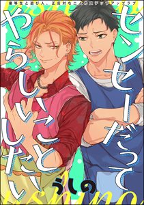 センセーだってやらしいことしたい(分冊版) STEP.2