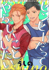 センセーだってやらしいことしたい(分冊版) STEP.5