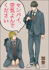 センパイ、空気よんでください(分冊版)