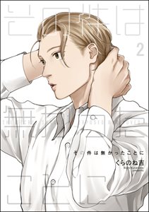 その件は無かったことに（分冊版） 【第2話】