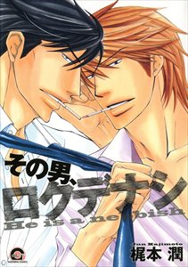 その男、ロクデナシ