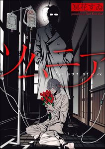 ソムニア(分冊版)