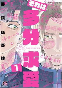 それは多分求愛(分冊版)