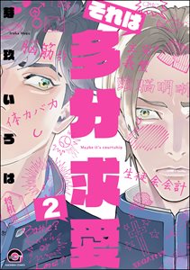 それは多分求愛（分冊版） 【第2話】