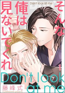 そんな俺は見ないでくれ(分冊版)