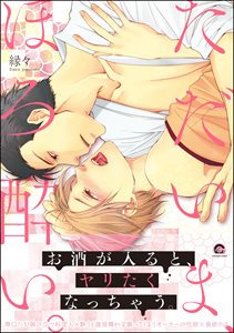 ただいま、ほろ酔い。