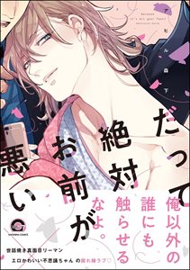 だって絶対お前が悪い