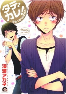 タデカレ!~蓼食う彼も好き好き~