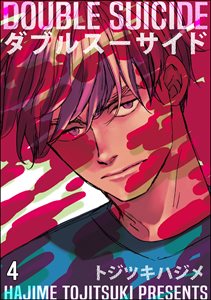ダブルスーサイド（分冊版） 【第4話】