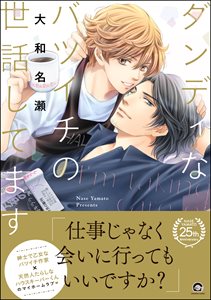 ダンディなバツイチの世話してます