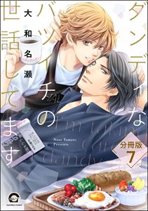 ダンディなバツイチの世話してます（分冊版） 【第7話】