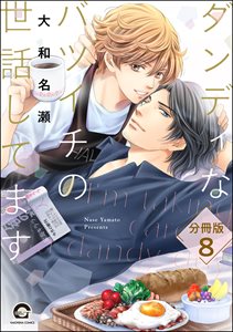ダンディなバツイチの世話してます（分冊版） 【第8話】
