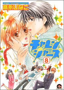 チャレンジャーズ(分冊版) 【第8話】