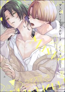 デスパレード・マスカレード(分冊版)