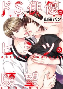 ドS俳優のヒミツの願望(分冊版)