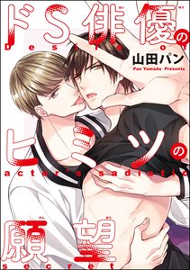 ドS俳優のヒミツの願望（分冊版） 【第2話】
