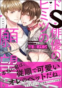 ドS俳優のヒミツの願望【電子限定かきおろし漫画付】