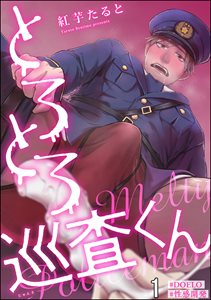 とろとろ巡査くん【#DOELO/#性感開発】(分冊版)