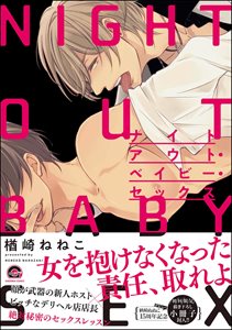 ナイトアウト・ベイビー・セックス