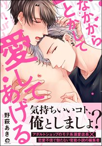 なかからとかして愛してあげる