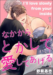 なかからとかして愛してあげる(分冊版)