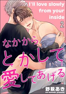 なかからとかして愛してあげる（分冊版） 【第2話】