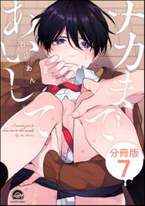 ナカまであいして(分冊版) 【第7話】