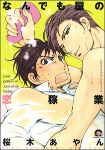 なんでも屋の恋稼業
