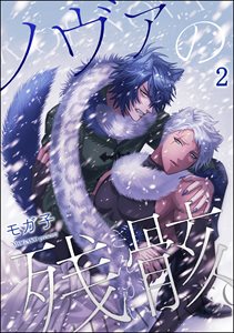 ノヴァの残骸(分冊版) 【第2話】