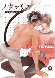 ノヴァリス―きみは僕のキメラ―