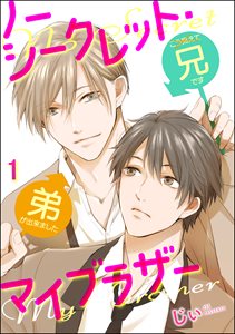 ノーシークレット・マイブラザー(分冊版)