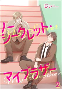 ノーシークレット・マイブラザー（分冊版） 【第2話】