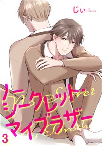 ノーシークレット・マイブラザー（分冊版） 【第3話】