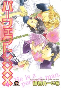 パーフェクト××× 4