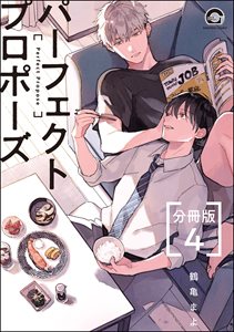 パーフェクトプロポーズ（分冊版） 【第4話】