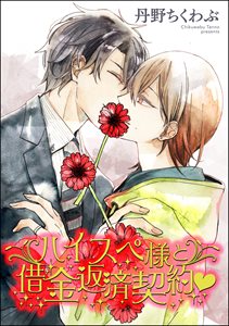 ハイスペ様と借金返済契約v(分冊版)