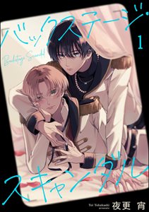 バックステージ・スキャンダル(分冊版)