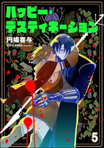 ハッピー・デスティネーション（分冊版） 【第5話】
