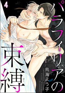パラフィリアの束縛（分冊版） 【第4話】