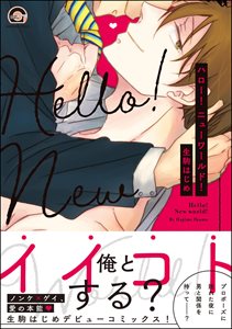 ハロー!ニューワールド!