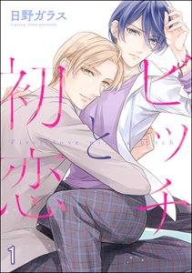 ビッチと初恋（分冊版）